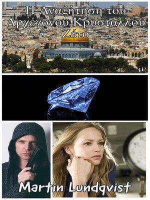 cover image of Η Αναζήτηση του Αρχέγονου Κρυστάλλου Ζέτο